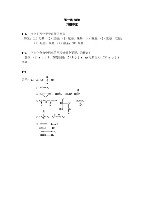 有机化学章节习题参考答案(1-5)