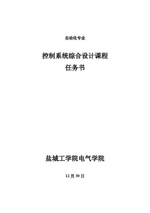 控制综合系统综合设计课程任务书