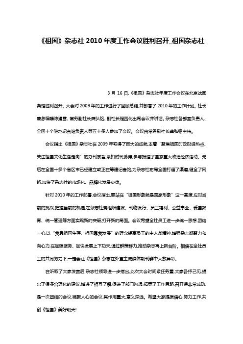 《祖国》杂志社2010年度工作会议胜利召开_祖国杂志社