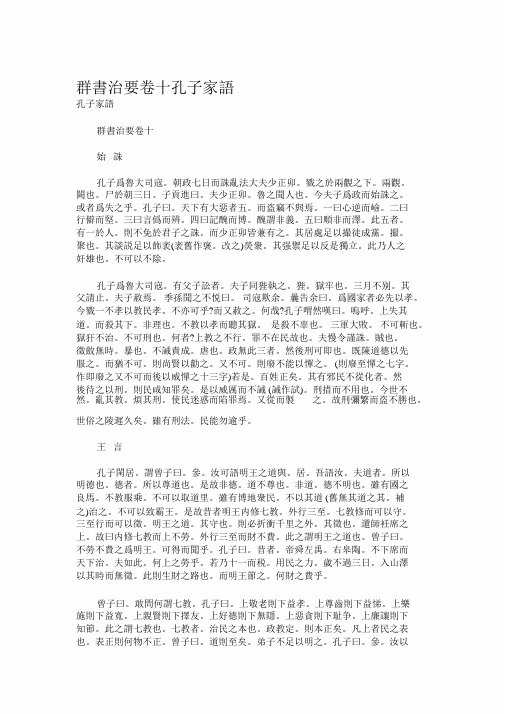 群书治要卷十孔子家语