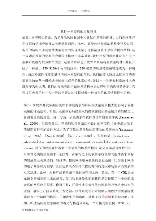 软件体系结构的质量特性