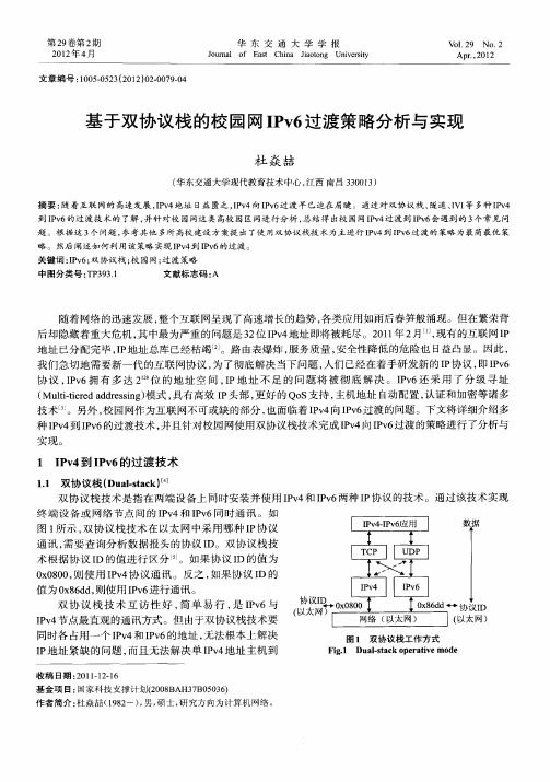 基于双协议栈的校园网IPv6过渡策略分析与实现
