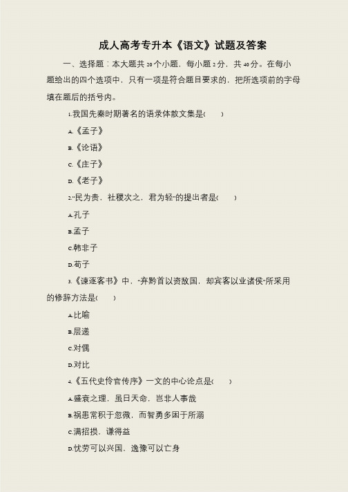 成人高考专升本《语文》试题及答案