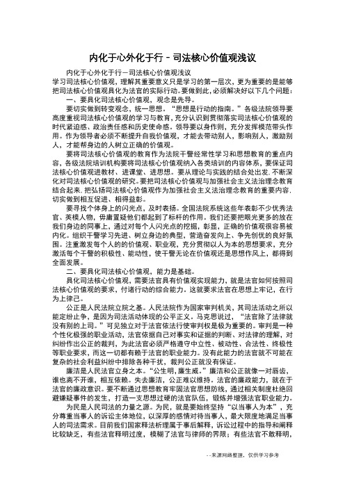 内化于心外化于行-司法核心价值观浅议