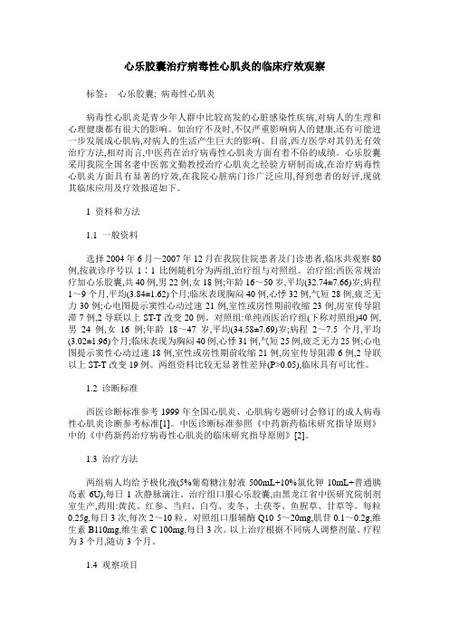 心乐胶囊治疗病毒性心肌炎的临床疗效观察
