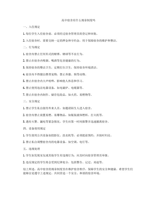 高中宿舍有什么规章制度吗