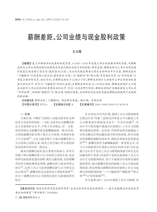 薪酬差距、公司业绩与现金股利政策