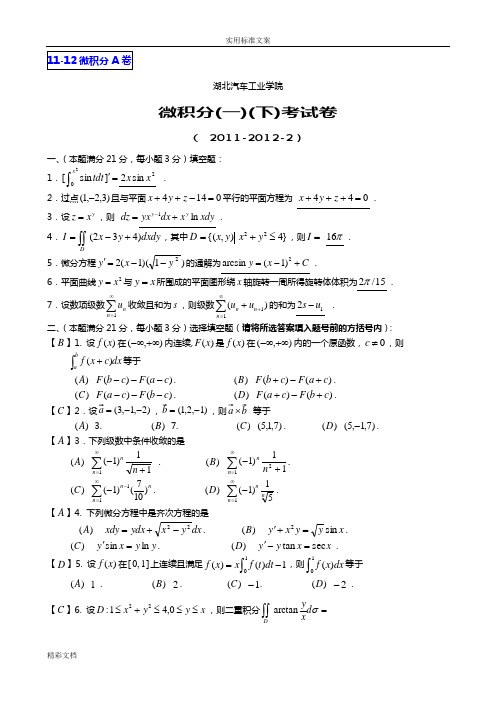 微积分的试卷内含答案