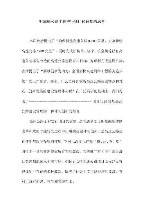 对高速公路工程推行项目代建制的思考
