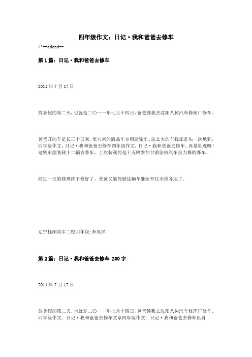 四年级作文：日记·我和爸爸去修车