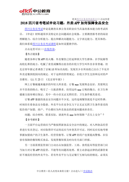 2016四川省考笔试申论习题：外卖APP如何保障食品安全