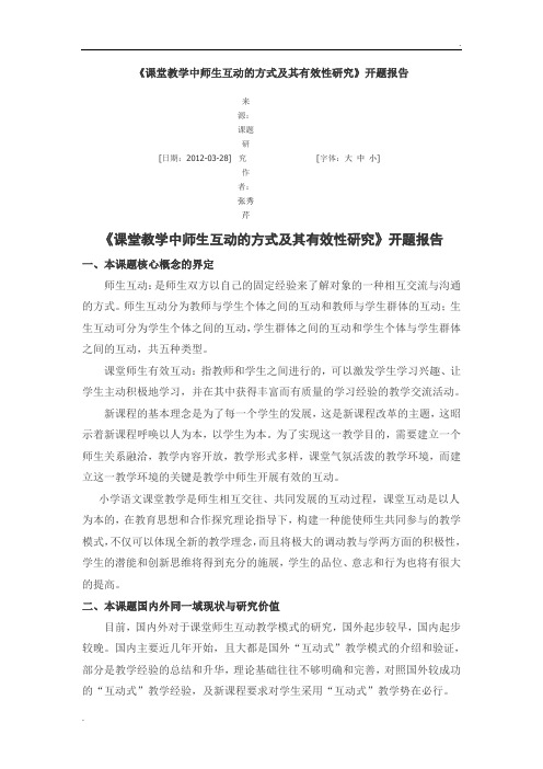 课堂教学中师生互动的方式及其有效性研究