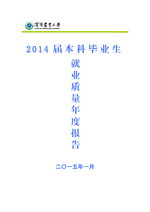 沈阳农业大学2014届本科毕业生就业质量年度报告