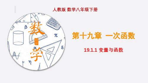 19.1.1 变量与函数  课件(共16张PPT)  人教版初中数学八年级下册