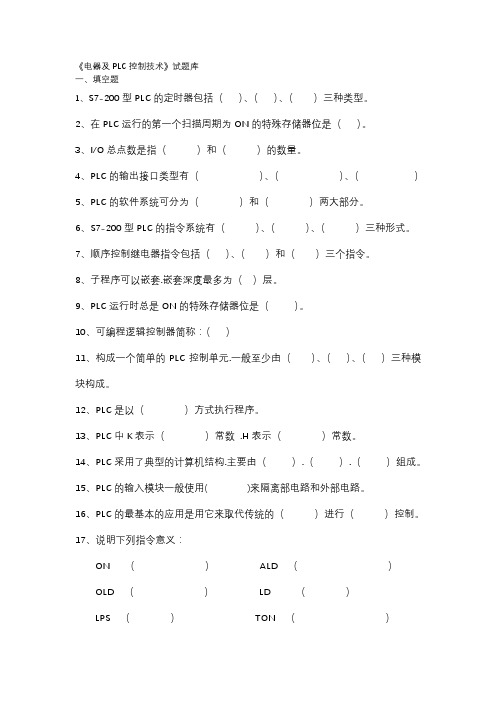 《电器和PLC控制技术》试题库