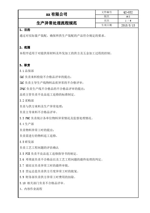 生产异常处理流程规范