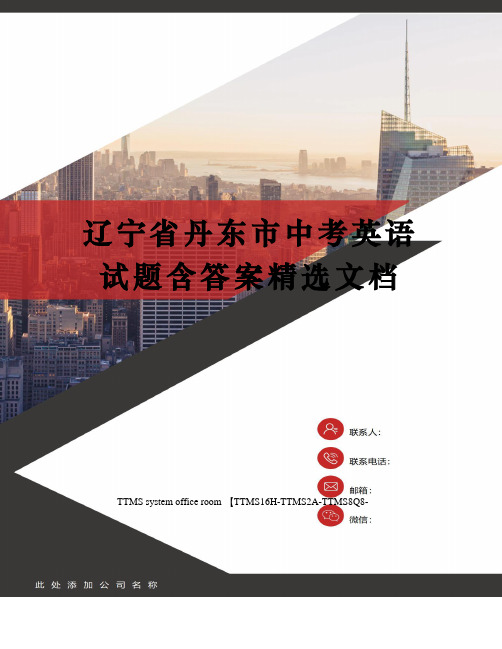 辽宁省丹东市中考英语试题含答案