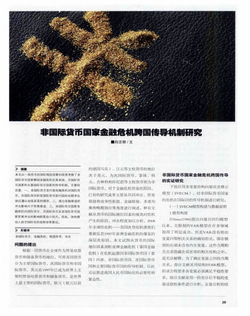 非国际货币国家金融危机跨国传导机制研究