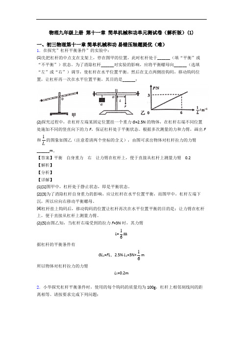物理九年级上册 第十一章 简单机械和功单元测试卷(解析版)(1)