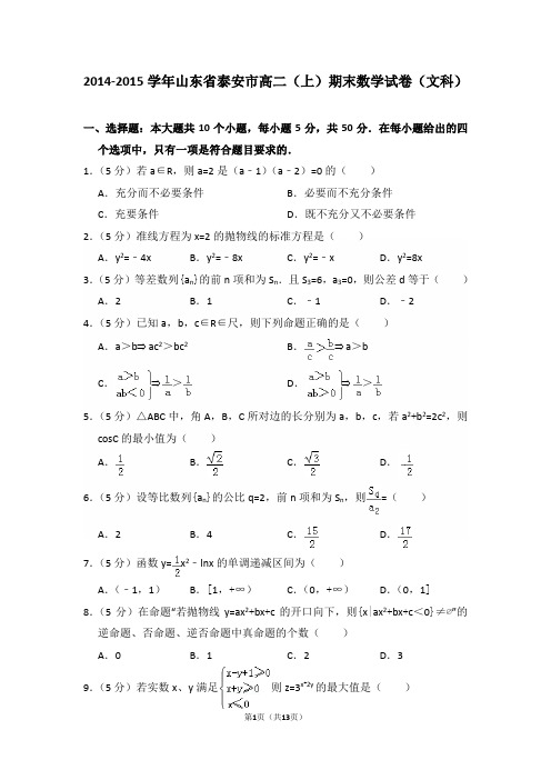 2014-2015年山东省泰安市高二(上)期末数学试卷(文科)及答案