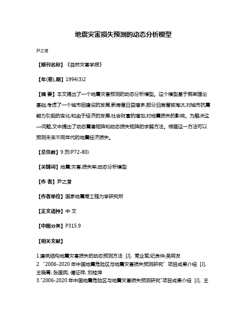 地震灾害损失预测的动态分析模型