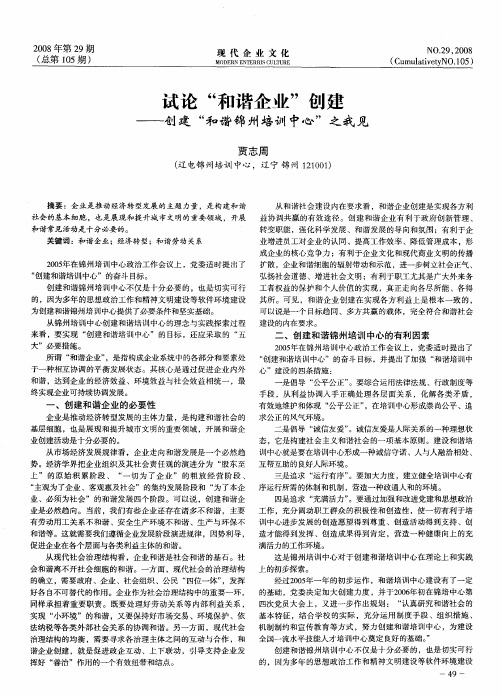 试论“和谐企业”创建——创建“和谐锦州培训中心”之我见