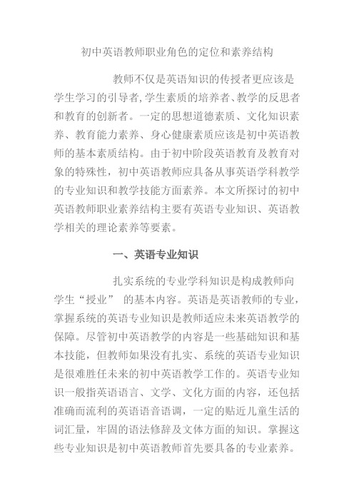初中英语教师职业角色的定位和素养结构