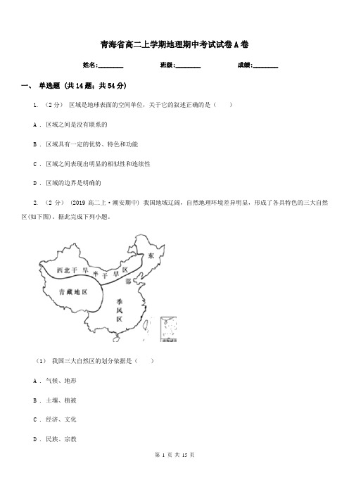 青海省高二上学期地理期中考试试卷A卷(考试)