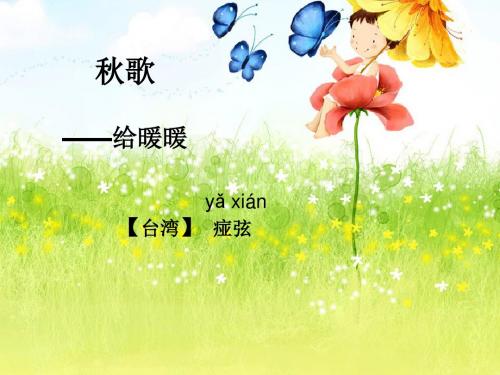 【高中语文】秋歌——给暖暖ppt精品课件4