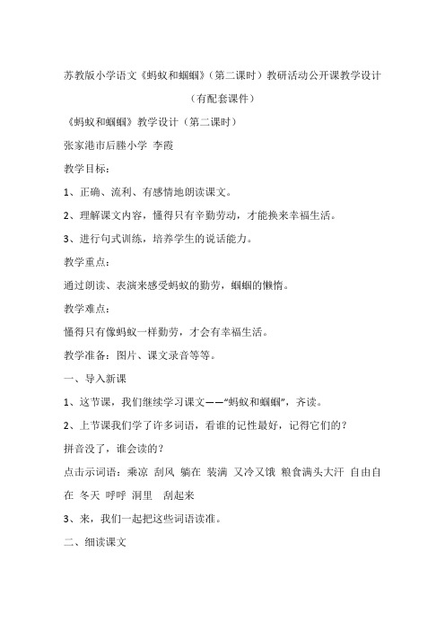 苏教版小学语文《蚂蚁和蝈蝈》(第二课时)教研活动公开课教学设计(有配套课件)