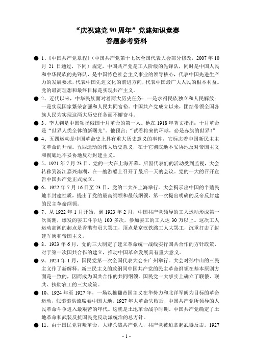 庆祝建党90周年党建知识竞赛