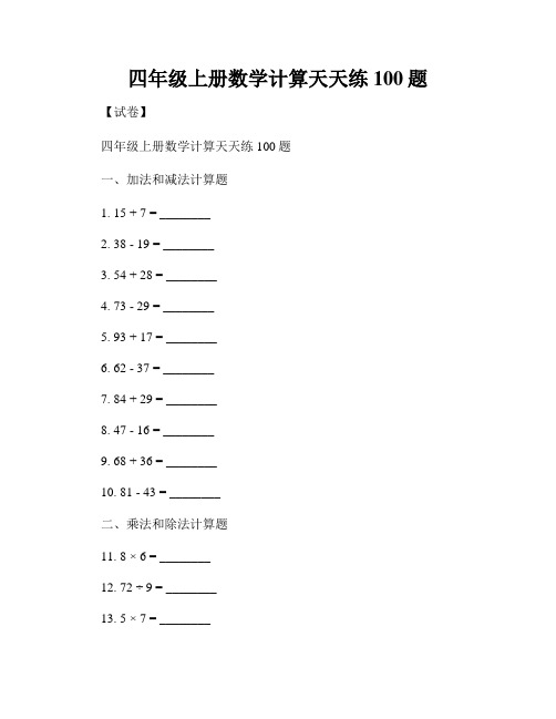 四年级上册数学计算天天练100题