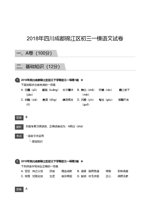 2018年四川成都锦江区初三一模语文试卷