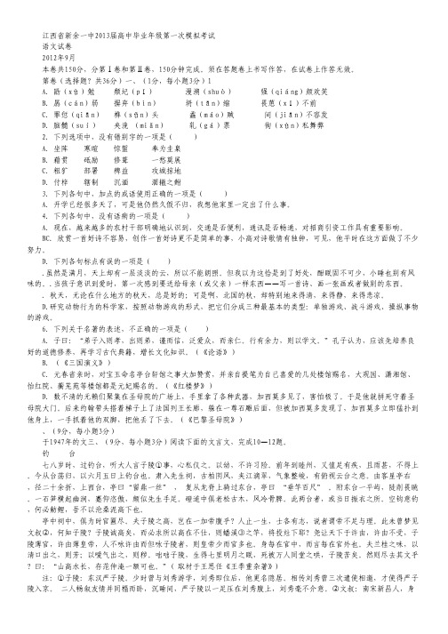 江西省新余一中2013届高中毕业年级第一次模拟考试语文试题