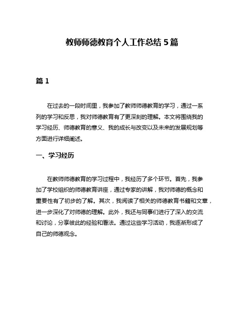 教师师德教育个人工作总结5篇