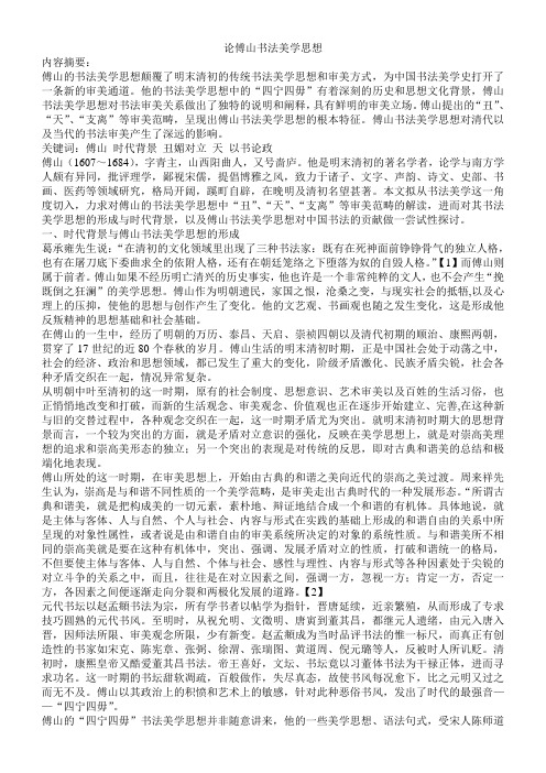 论傅山书法美学思想