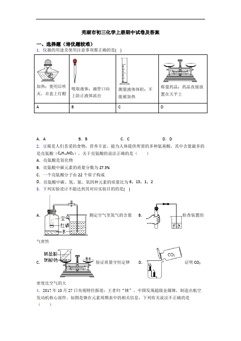 芜湖市初三化学上册期中试卷及答案