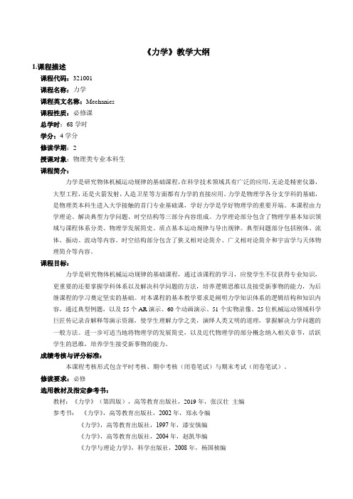 《力学》教学大纲