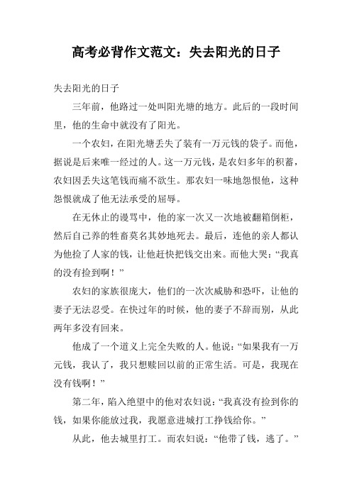 高考必背作文范文：失去阳光的日子