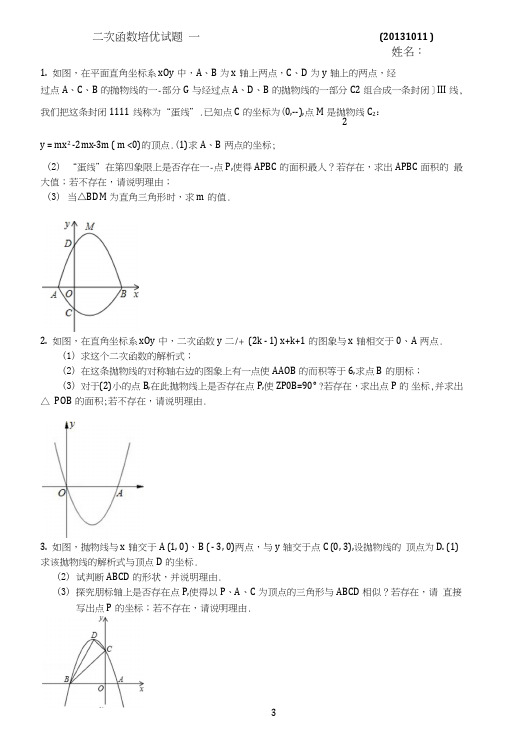 二次函数培优大题一.doc