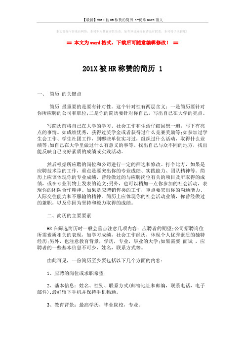 【最新】201X被HR称赞的简历 1-优秀word范文 (2页)