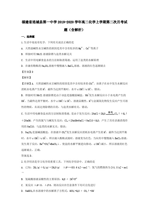 福建省连城县第一中学2020学年高二化学上学期第二次月考试题(含解析)