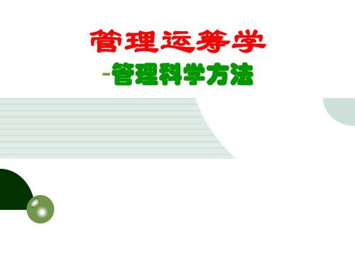管理运筹学