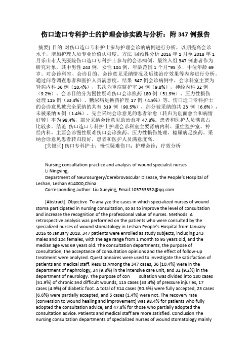 伤口造口专科护士的护理会诊实践与分析：附 347 例报告