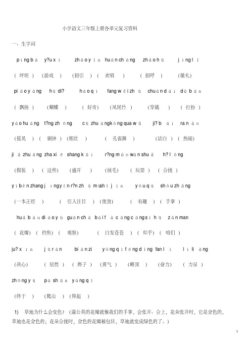 (重要)人教版小学语文三年级上册各单元复习资料_全套,精品系列