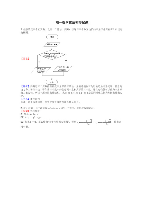 高一数学算法初步试题
