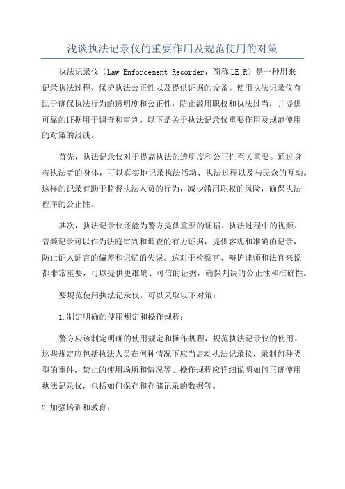 浅谈执法记录仪的重要作用及规范使用的对策