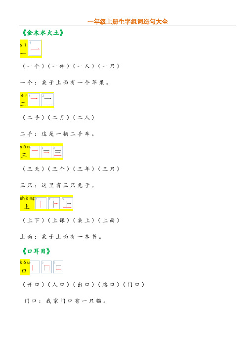 一年级上册生字组词和造句