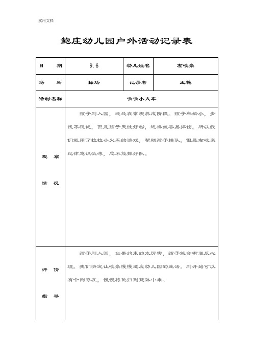 小班户外精彩活动记录簿表