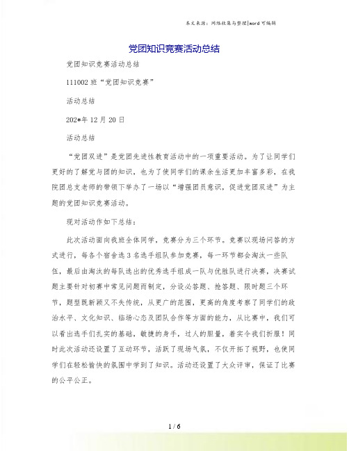 党团知识竞赛活动总结[2]